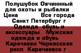 Полушубок Овчиннный для охоты и рыбалки › Цена ­ 5 000 - Все города, Санкт-Петербург г. Одежда, обувь и аксессуары » Мужская одежда и обувь   . Карачаево-Черкесская респ.,Карачаевск г.